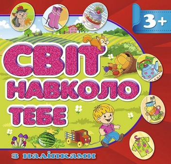 Бумажная книга «Світ навколо тебе. Червона» - фото №1 - миниатюра