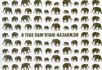 «Открытка Сумна Вівця Я тебе пам'ятаю назавжди (10100056)», бренда Сумна Вівця - фото №1 - миниатюра