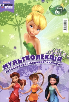 Паперова книга «Мультколекція. Випуск 34. Феї» - фото №1 - мініатюра
