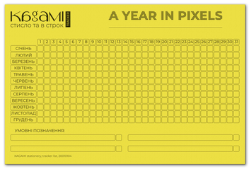 «Трекер Kagami A Year in Pixels Лимонный (20010104-2)», бренда Kagami - фото №1 - миниатюра