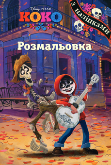 Бумажная книга «Коко. Розмальовка» - фото №1 - миниатюра