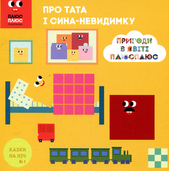 Бумажная книга «Казки на ніч. Випуск 1. Пригоди у світі ПЛЮСПЛЮС. Про тата і сина-невидимку», авторов Антон Сияника, Марина Куцик-Герасименко - фото №1 - миниатюра