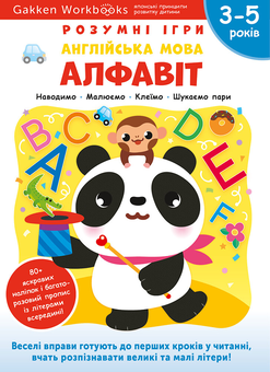 Бумажная книга «Gakken. Розумні ігри. Англійська мова. Алфавіт. 3–5 років + наліпки і багаторазові сторінки для малювання» - фото №1 - миниатюра