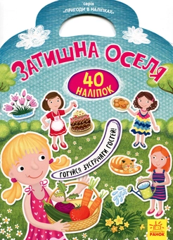 Паперова книга «Затишна оселя» - фото №1 - мініатюра