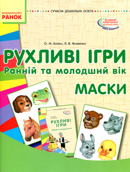 Бумажная книга «Рухливі ігри. Маски. Ранній та молодший вік», авторов Любовь Яковенко, Ольга Бойко - фото №1 - миниатюра
