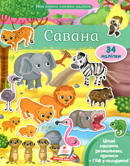 Паперова книга «Савана. Моя перша книжка наліпок», автор Елеонора Барзотті - фото №1 - мініатюра