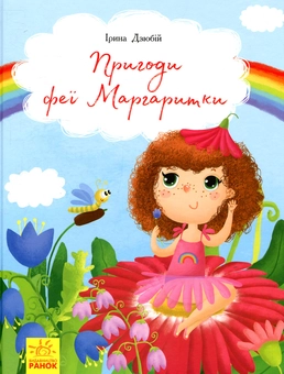 Бумажная книга «Пригоди феї Маргаритки», автор Ирина Дзюбий - фото №1 - миниатюра
