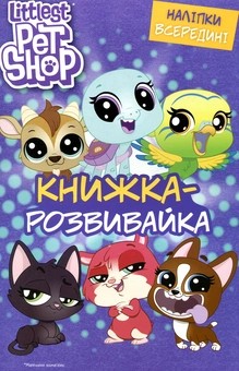 Бумажная книга «Маленький зоомагазин. Книжка-розвивайка» - фото №1 - миниатюра