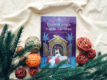 Бумажная книга «Різдвяна історія ослика Хвостика», автор Александр Гаврош - фото №3 - миниатюра