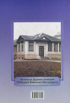 Бумажная книга «Волинська духовна семінарія (1796-2011 рр.)», автор Владимир Рожко - фото №2 - миниатюра