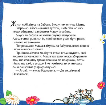 Бумажная книга «Маша і ведмідь» - фото №3 - миниатюра