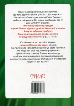 Паперова книга «Повірити у свого чоловіка», автор Норман Райт - фото №2 - мініатюра