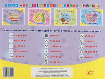 Бумажная книга «Перші прописи-розмальовки. Кораблик», авторов Ольга Конобевская, Наталья Леонова - фото №2 - миниатюра