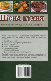 Бумажная книга «Пісна кухня. Найкращі страви від закусок до десертів» - фото №2 - миниатюра