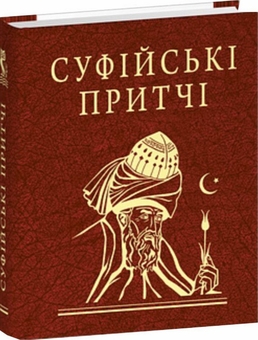 Паперова книга «Суфійські притчі» - фото №2 - мініатюра