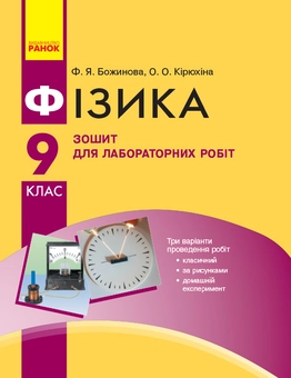 Бумажная книга «Фізика. 9 клас. Зошит для лабораторних робіт», авторов Фаина Божинова, Оксана Кирюхина - фото №1 - миниатюра