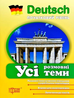 Паперова книга «Deutsch. Початковий рівень. Усі розмовні теми», автор Тамара Старченко - фото №1 - мініатюра