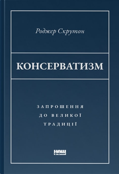 Бумажная «Консерватизм. Запрошення до великої традиції», автора Роджер Скрутон– фото №1
