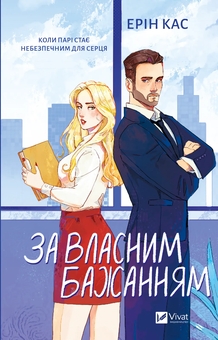 Бумажная книга «За власним бажанням», автор Эрин Кас - фото №1 - миниатюра