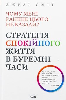 Бумажная книга «Чому мені раніше цього не казали? Стратегія спокійного життя в буремні часи», автор Джули Смит - фото №1 - миниатюра