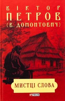 Бумажная книга «Мистці слова. Літературний процес на межі ХІХ і ХХ ст.», автор Виктор Домонтович - фото №1 - миниатюра