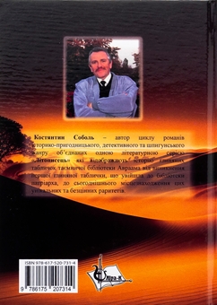 Бумажная книга «Літописець. Таємниця родоводу Авраама. У 3 томах. Том 2. Віддати, щоб знову знайти», автор Константин Соболь - фото №2 - миниатюра