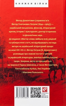 Бумажная книга «Мистці слова. Літературний процес на межі ХІХ і ХХ ст.», автор Виктор Домонтович - фото №2 - миниатюра