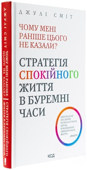 Бумажная книга «Чому мені раніше цього не казали? Стратегія спокійного життя в буремні часи», автор Джули Смит - фото №3 - миниатюра