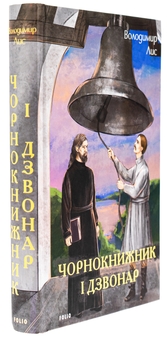 Бумажная книга «Чорнокнижник і дзвонар», автор Владимир Лис - фото №3 - миниатюра