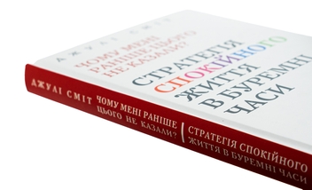 Бумажная книга «Чому мені раніше цього не казали? Стратегія спокійного життя в буремні часи», автор Джули Смит - фото №4 - миниатюра
