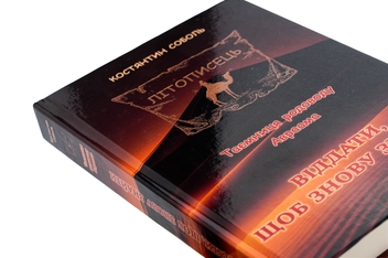 Бумажная книга «Літописець. Таємниця родоводу Авраама. У 3 томах. Том 2. Віддати, щоб знову знайти», автор Константин Соболь - фото №4 - миниатюра