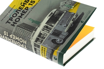 Бумажная книга «Тролейбус номер 15. Подорож у близьке минуле», автор Наталья Диденко - фото №4 - миниатюра