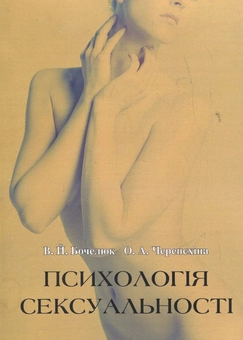 Бумажная книга «Психологія сексуальності», авторов Виталий Бочелюк, Ольга Черепехина - фото №2 - миниатюра