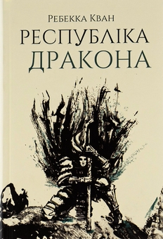 Паперова книга «Республіка Дракона. Книга 2», автор Ребекка Кван - фото №1 - мініатюра