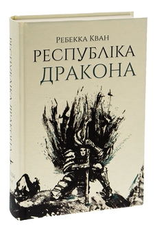 Паперова книга «Республіка Дракона. Книга 2», автор Ребекка Кван - фото №3 - мініатюра