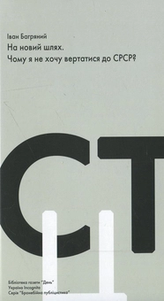 Бумажная книга «Бронебійна публіцистика (комплект із 15 книг + олівець)», авторов Иван Багряный, Петр Григоренко, Василий Стус, Улас Самчук, Иван Лисяк-Рудницкий, Вячеслав Липинский, Олег Ольжич, Евгений Маланюк, Юрий Шевелев, Микола Хвылевой, Левко Юркевич, Иван Франко, Николай Костомаров, Пантелеймон Кулиш, Михаил Драгоманов - фото №20 - миниатюра