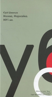 Бумажная книга «Бронебійна публіцистика (комплект із 15 книг + олівець)», авторов Иван Багряный, Петр Григоренко, Василий Стус, Улас Самчук, Иван Лисяк-Рудницкий, Вячеслав Липинский, Олег Ольжич, Евгений Маланюк, Юрий Шевелев, Микола Хвылевой, Левко Юркевич, Иван Франко, Николай Костомаров, Пантелеймон Кулиш, Михаил Драгоманов - фото №31 - миниатюра
