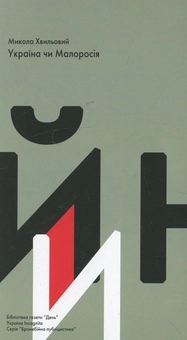 Бумажная книга «Бронебійна публіцистика (комплект із 15 книг + олівець)», авторов Иван Багряный, Петр Григоренко, Василий Стус, Улас Самчук, Иван Лисяк-Рудницкий, Вячеслав Липинский, Олег Ольжич, Евгений Маланюк, Юрий Шевелев, Микола Хвылевой, Левко Юркевич, Иван Франко, Николай Костомаров, Пантелеймон Кулиш, Михаил Драгоманов - фото №8 - миниатюра