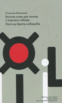 Бумажная книга «Вступне слово для читачів із ворожих таборів. Листи до братів-хліборобів», автор Вячеслав Липинский - фото №1 - миниатюра