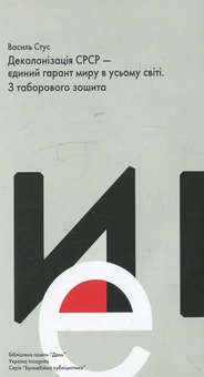Paper book «Деколонізація СРСР - єдиний гарант миру в усьому світі. З таборового зошита», author Vasyl Stus - фото №2 - миниатюра