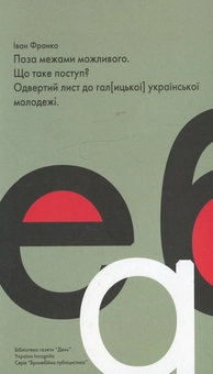 Бумажная книга «Поза межами можливого. Що таке поступ? Одвертий лист до гал[ицької] української молодежі», автор Иван Франко - фото №2 - миниатюра
