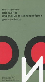 Бумажная книга «Пропащий час. Література українська, проскрибована урядом російським», автор Михаил Драгоманов - фото №1 - миниатюра
