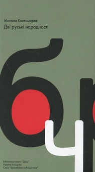 Бумажная книга «Дві руські народності», автор Николай Костомаров - фото №2 - миниатюра