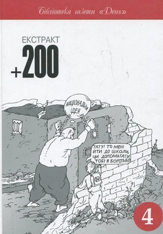 Паперова книга «Екстракт 200 (комплект з 2 книг)» - фото №4 - мініатюра