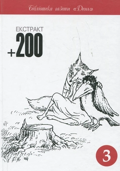 Паперова книга «Екстракт 200 (комплект з 2 книг)» - фото №2 - мініатюра