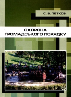 Бумажная книга «Охорона громадського порядку», автор Сергей Петков - фото №2 - миниатюра