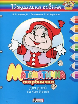 Бумажная книга «Дошкільна освіта. Математична скарбничка для дітей 4-5 років», авторов Лидия Кочина, Неонила Литвиненко - фото №1 - миниатюра