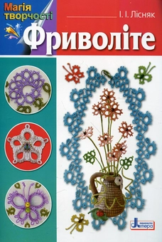 Паперова книга «Фриволіте», автор Ірина Лісняк - фото №2 - мініатюра