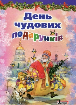 Бумажная книга «День чудових подарунків» - фото №2 - миниатюра