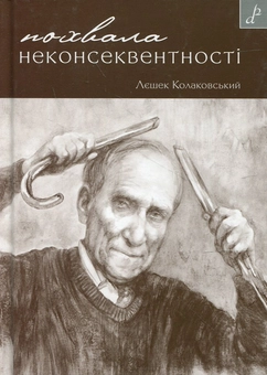 Бумажная книга «Похвала неконсеквентності», автор Лешек Колаковский - фото №2 - миниатюра